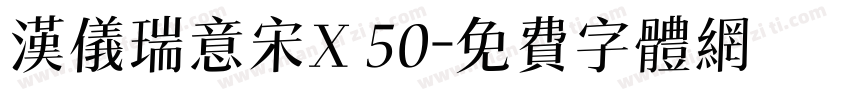 汉仪瑞意宋X 50字体转换